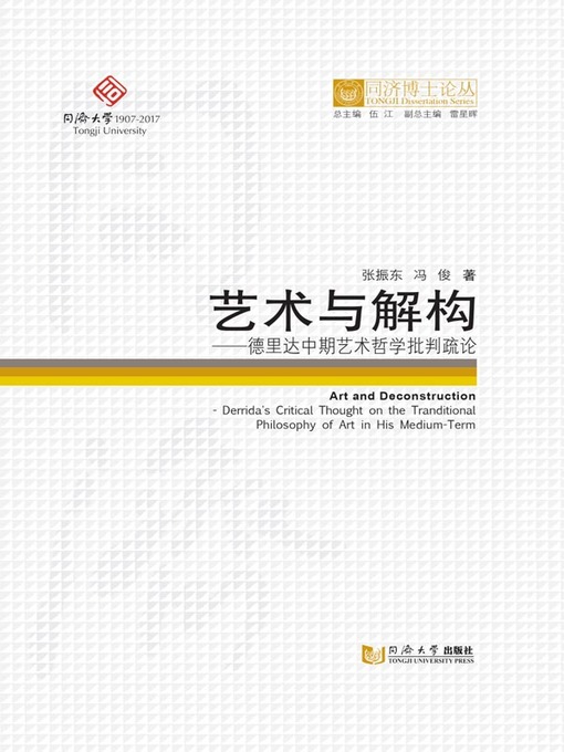 Title details for 艺术与解构——德里达中期艺术哲学批判疏论 by 张振东 - Available